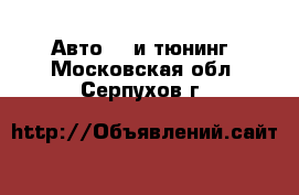 Авто GT и тюнинг. Московская обл.,Серпухов г.